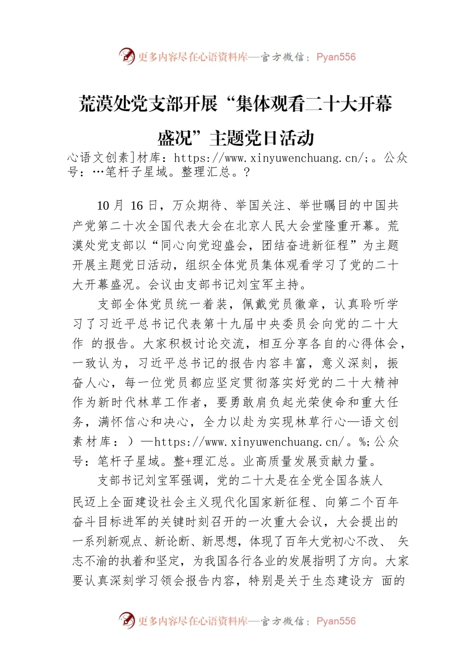 荒漠处党支部开展“集体观看二十大开幕盛况”主题党日活动（20221017）.docx_第1页