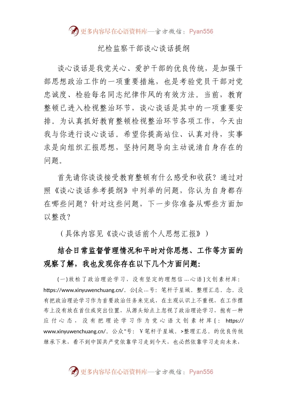 纪检监察干部谈心谈话提纲.docx_第1页