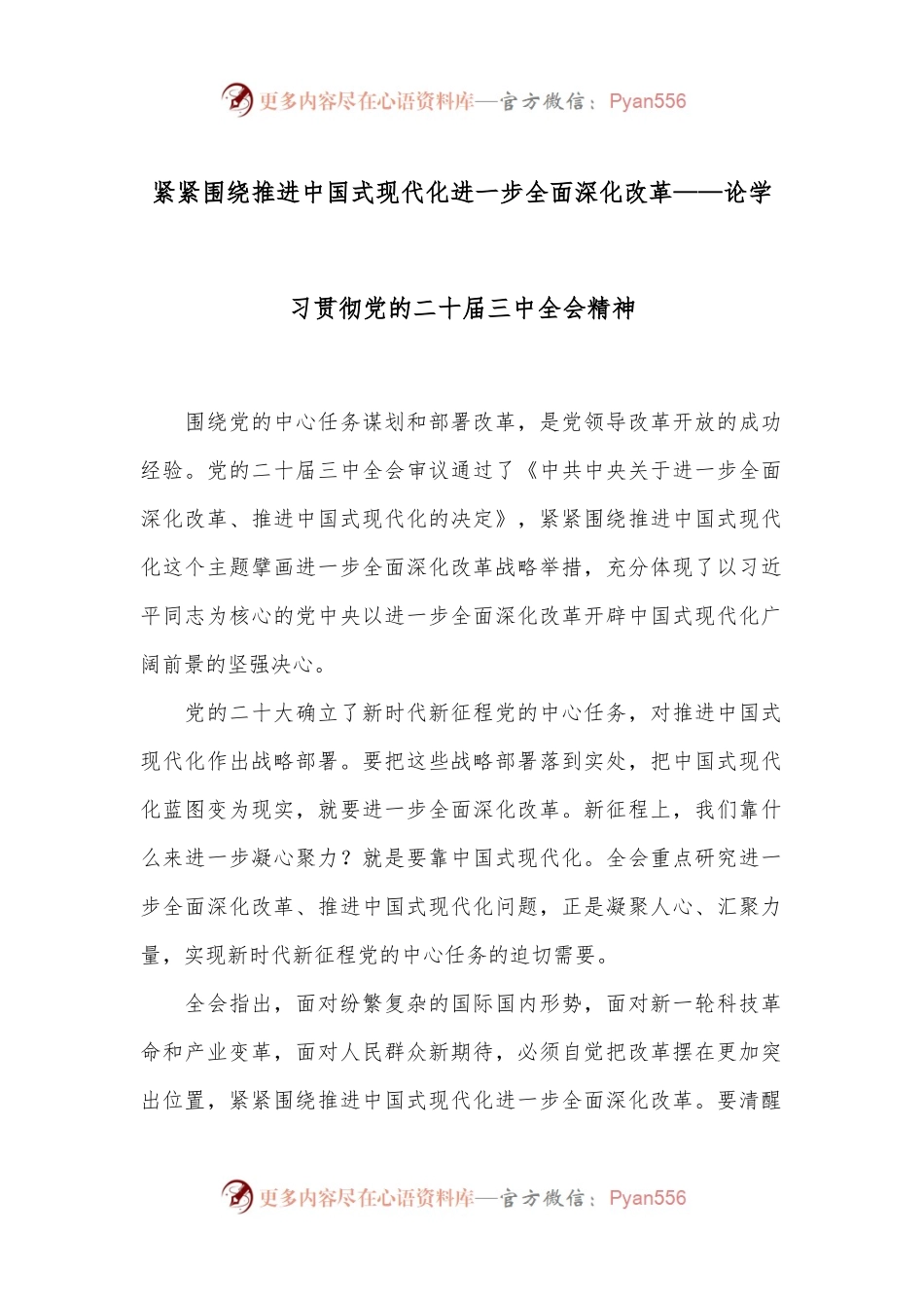 紧紧围绕推进中国式现代化进一步全面深化改革——论学习贯彻党的二十届三中全会精神.docx_第1页