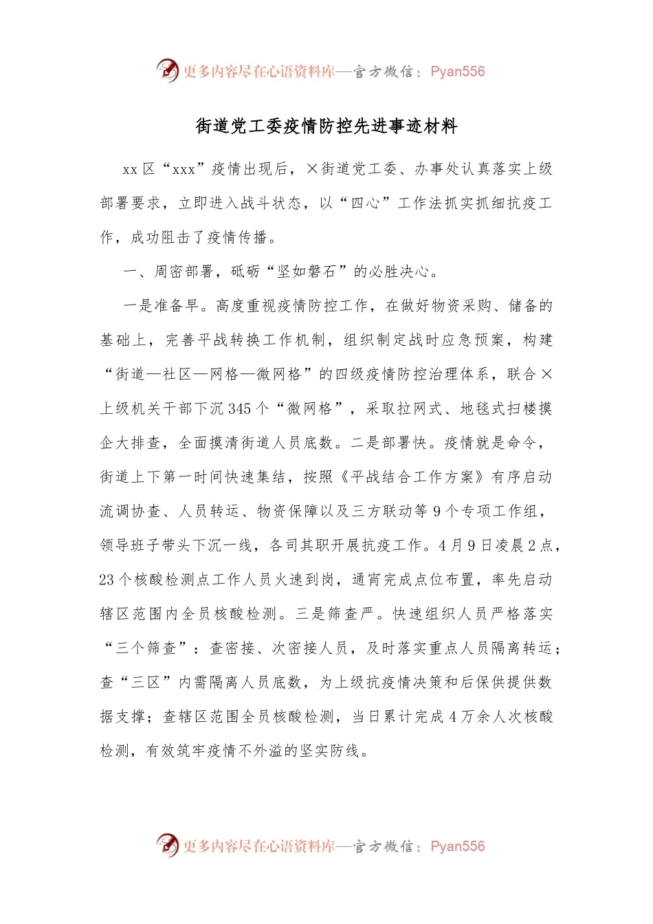 街道党工委疫情防控先进事迹材料.docx_第1页