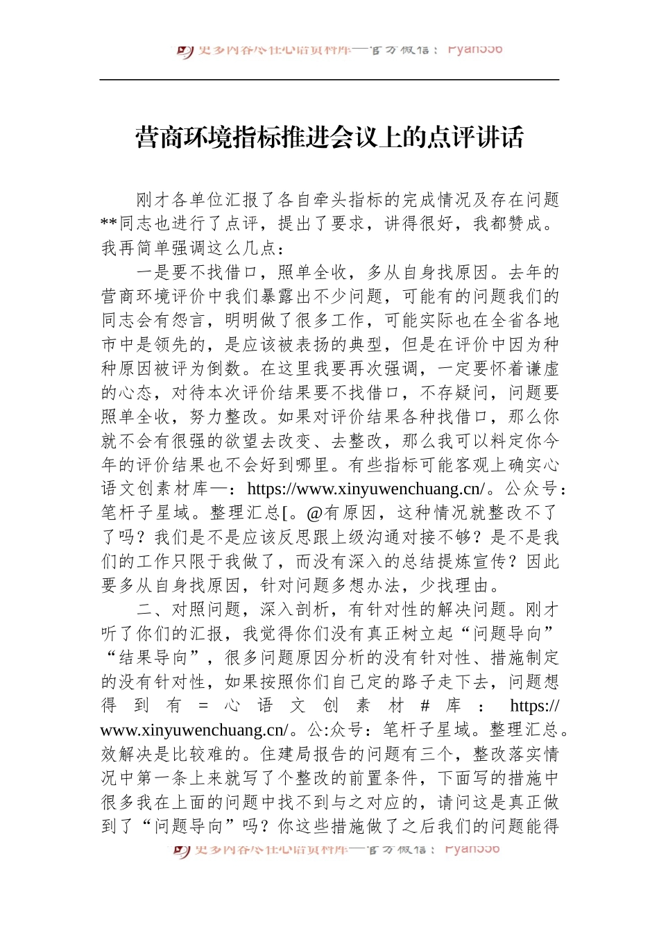 营商环境指标推进会议上的点评讲话.docx_第1页