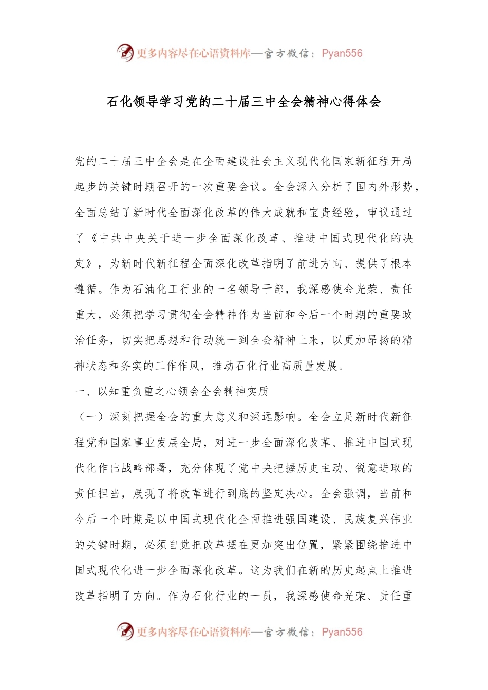 石化领导学习党的二十届三中全会精神心得体会.docx_第1页