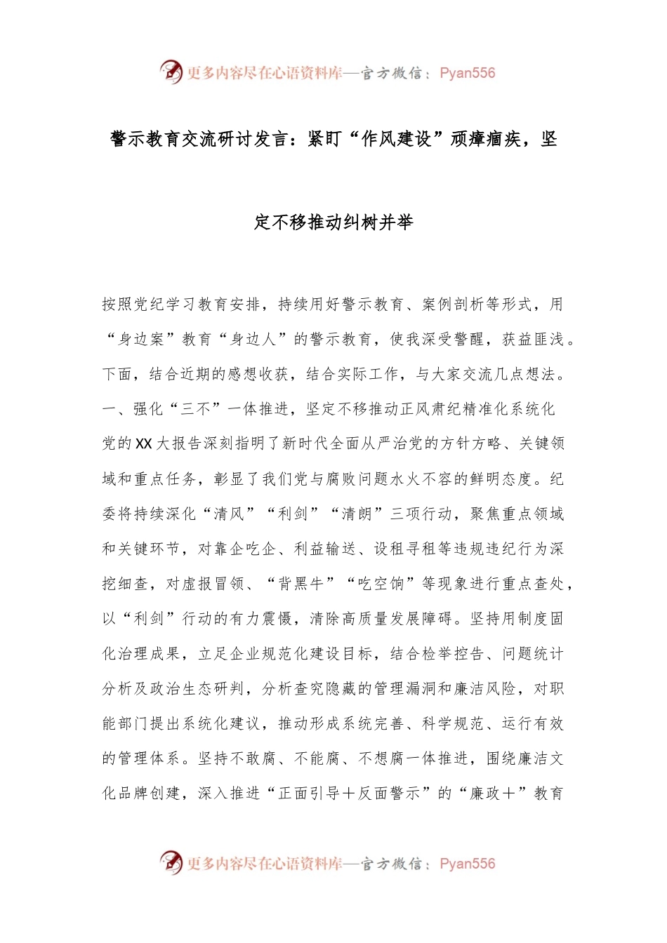 警示教育交流研讨发言：紧盯“作风建设”顽瘴痼疾，坚定不移推动纠树并举.docx_第1页