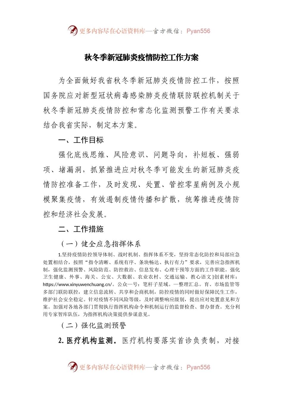 秋冬季新冠肺炎疫情防控工作方案.docx_第1页