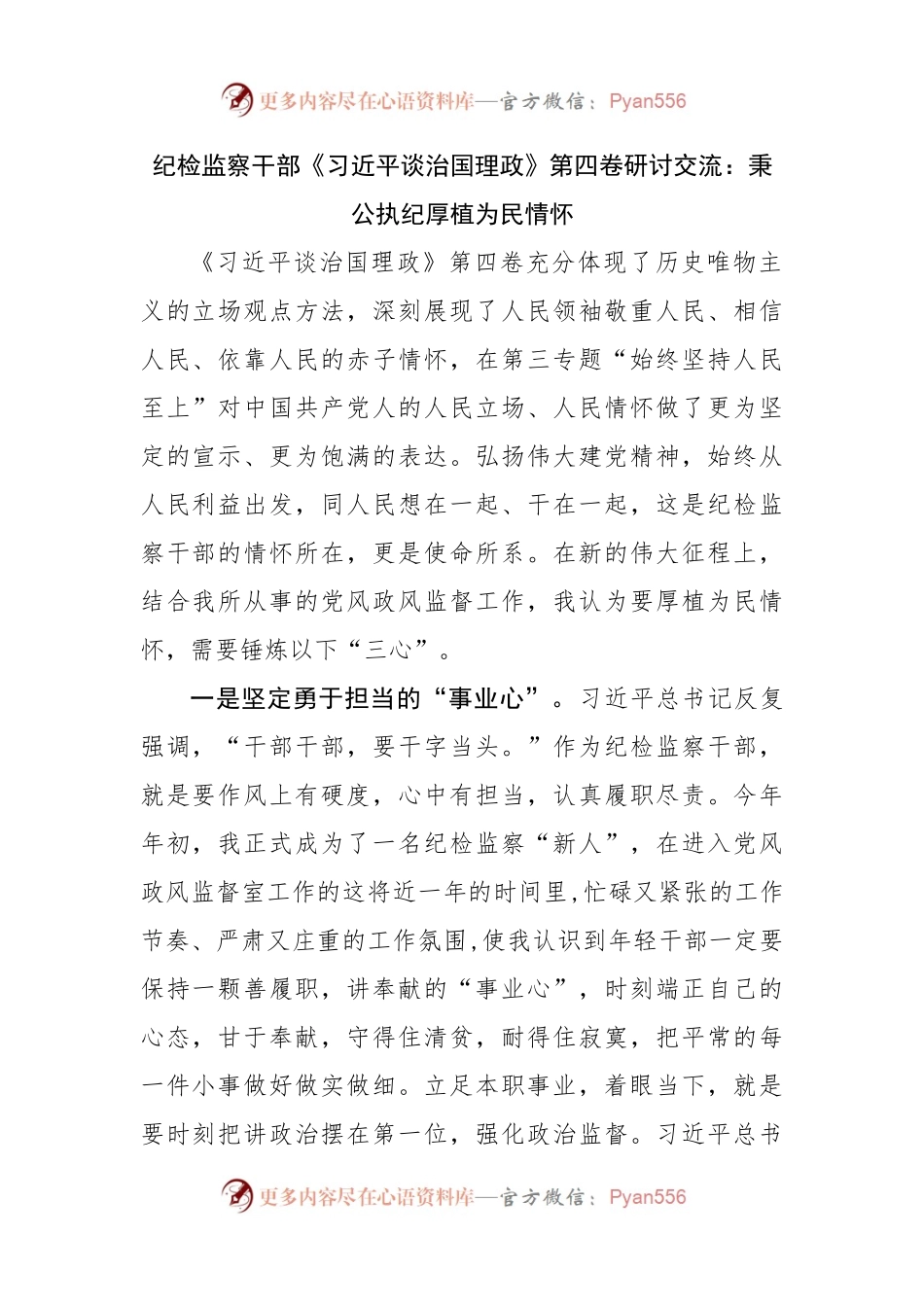 纪检监察干部学习谈治国理政第四卷研讨交流.docx_第1页