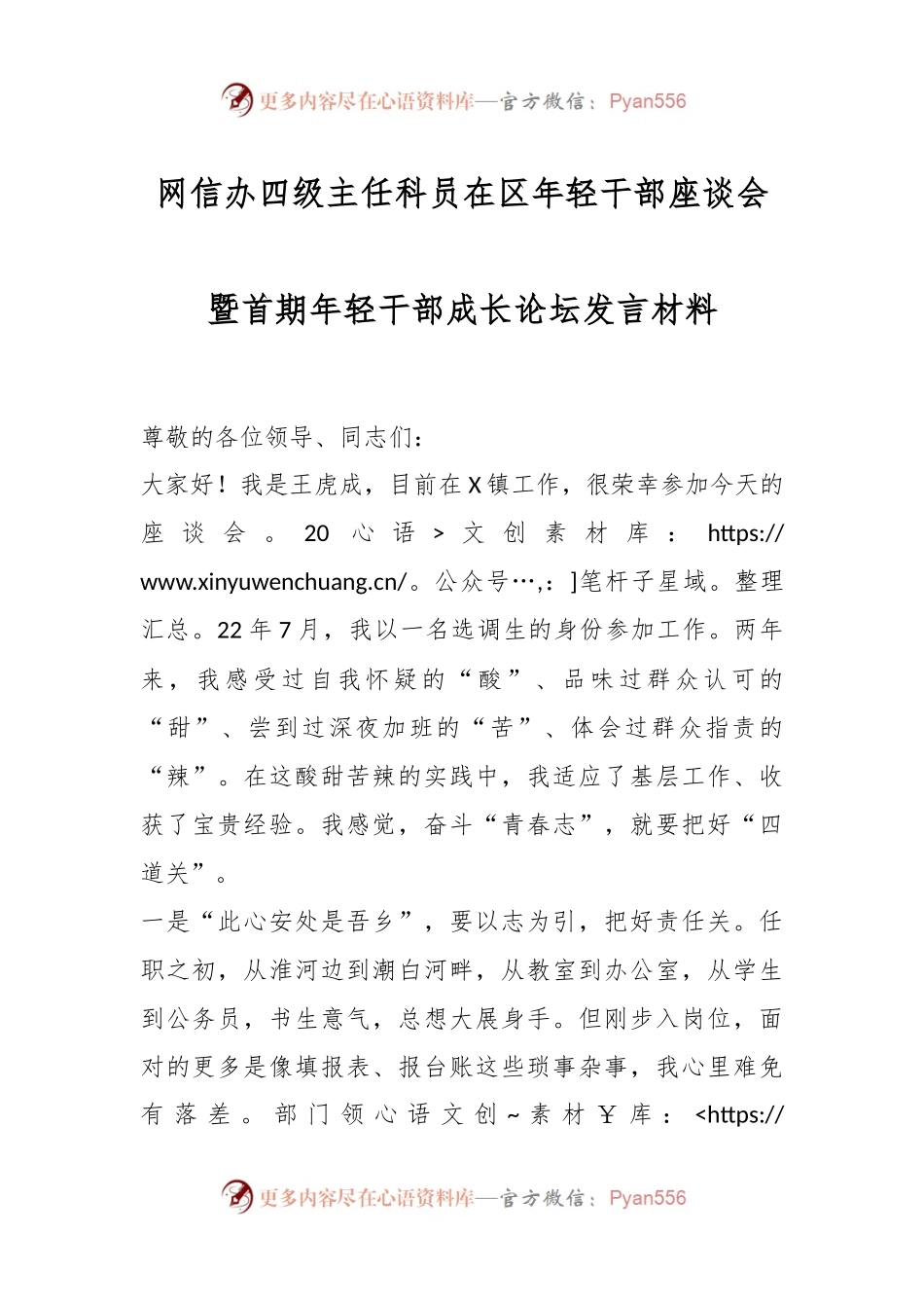 网信办四级主任科员在区年轻干部座谈会暨首期年轻干部成长论坛发言材料.docx_第1页