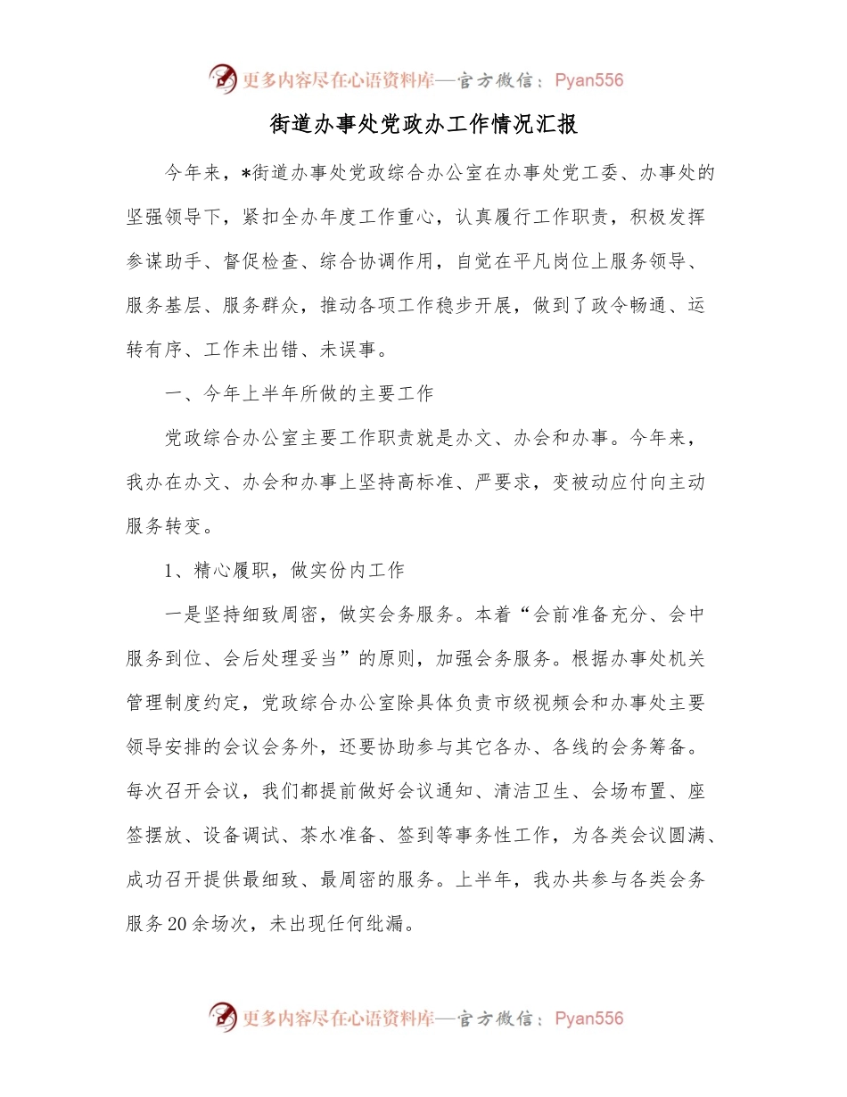 街道办事处党政办工作情况汇报.docx_第1页
