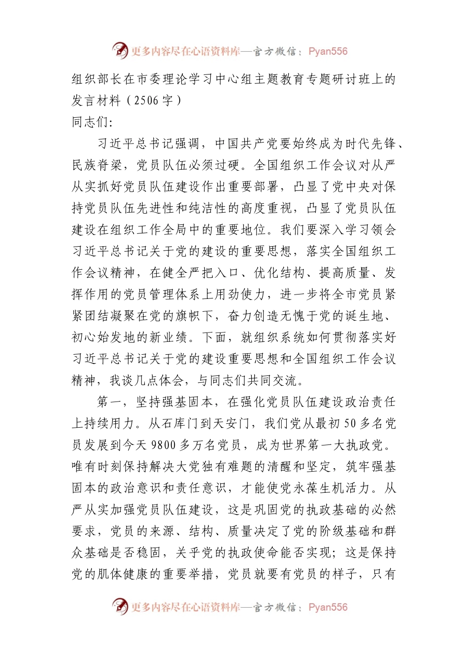 组织部长在市委理论学习中心组主题教育专题研讨班上的发言材料.docx_第1页
