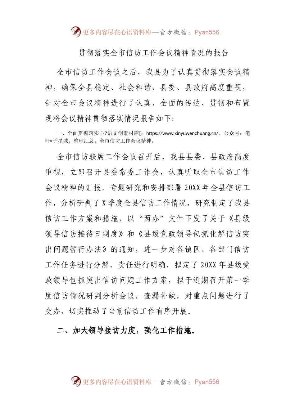 贯彻落实全市信访工作会议精神情况的报告.docx_第1页