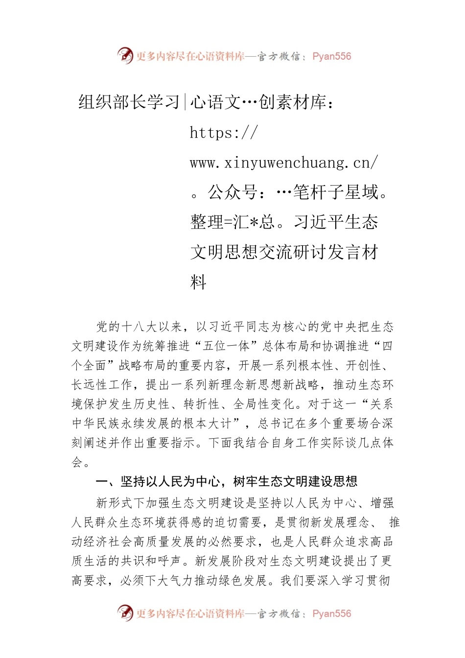 组织部长学习习近平生态文明思想交流研讨发言材料.docx_第1页