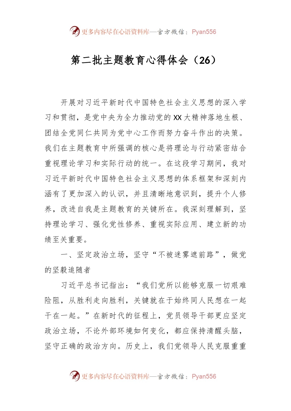 第二批主题教育心得体会（26）.docx_第1页