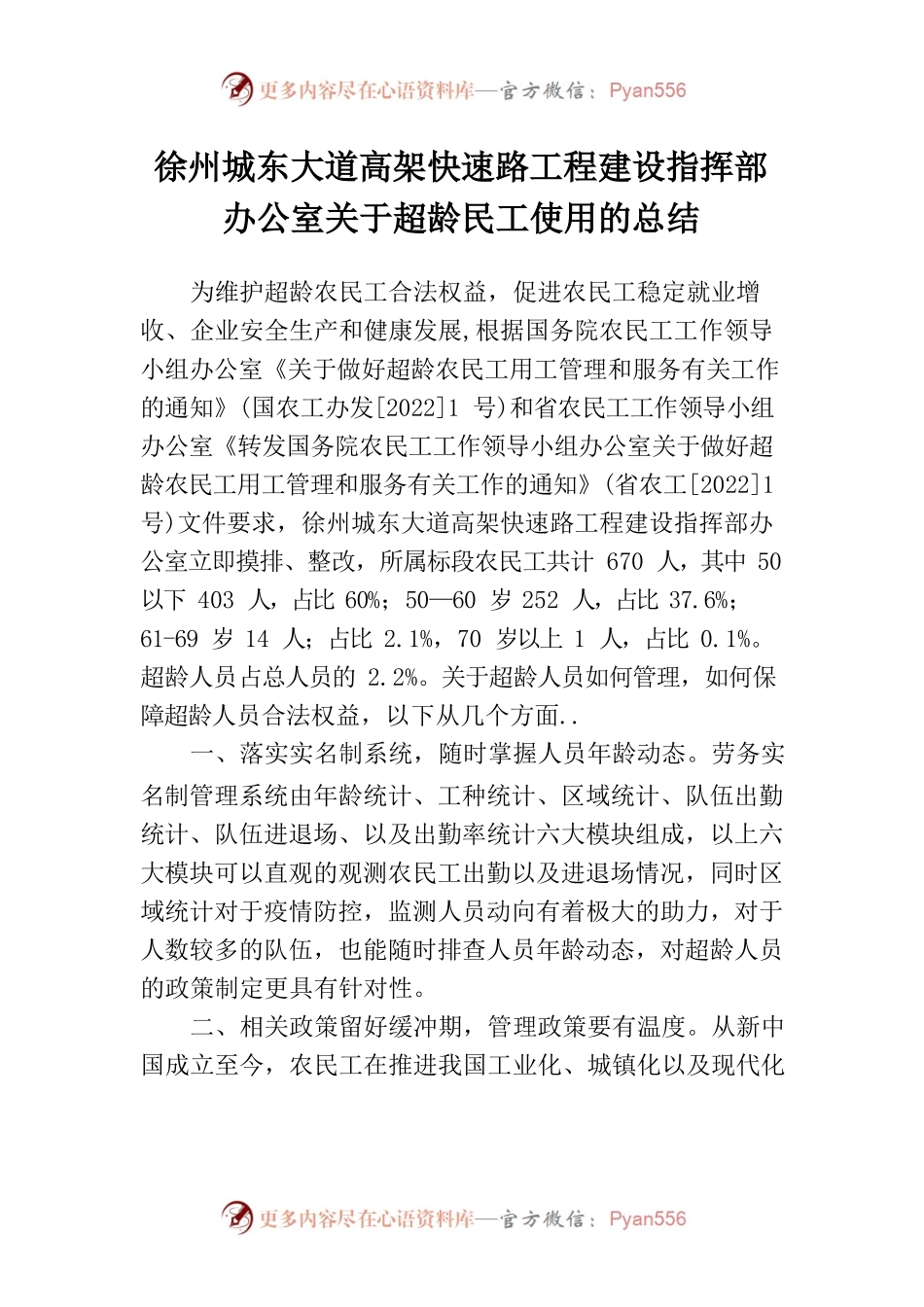 超龄民工使用经验做法、管理措施、有关建议.docx_第1页