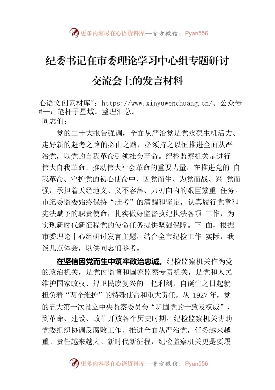 纪委书记在市委理论学习中心组专题研讨交流会上的发言材料.docx_第1页