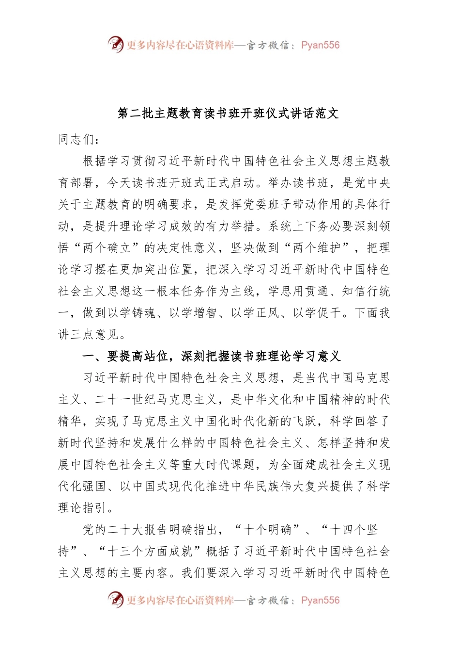 第二批主题教育读书班开班仪式讲话.docx_第1页