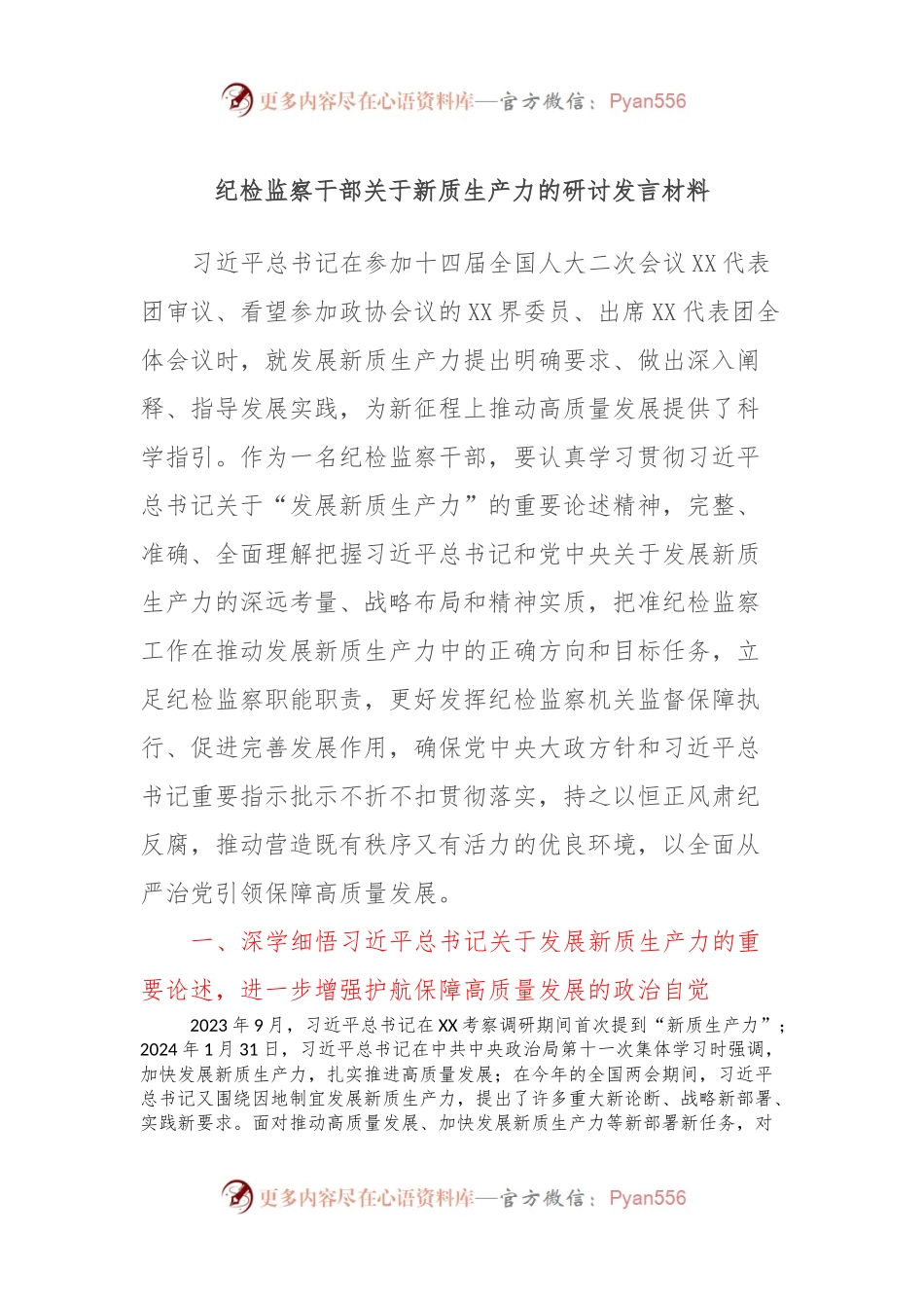 纪检监察干部关于新质生产力的研讨发言材料.docx_第1页