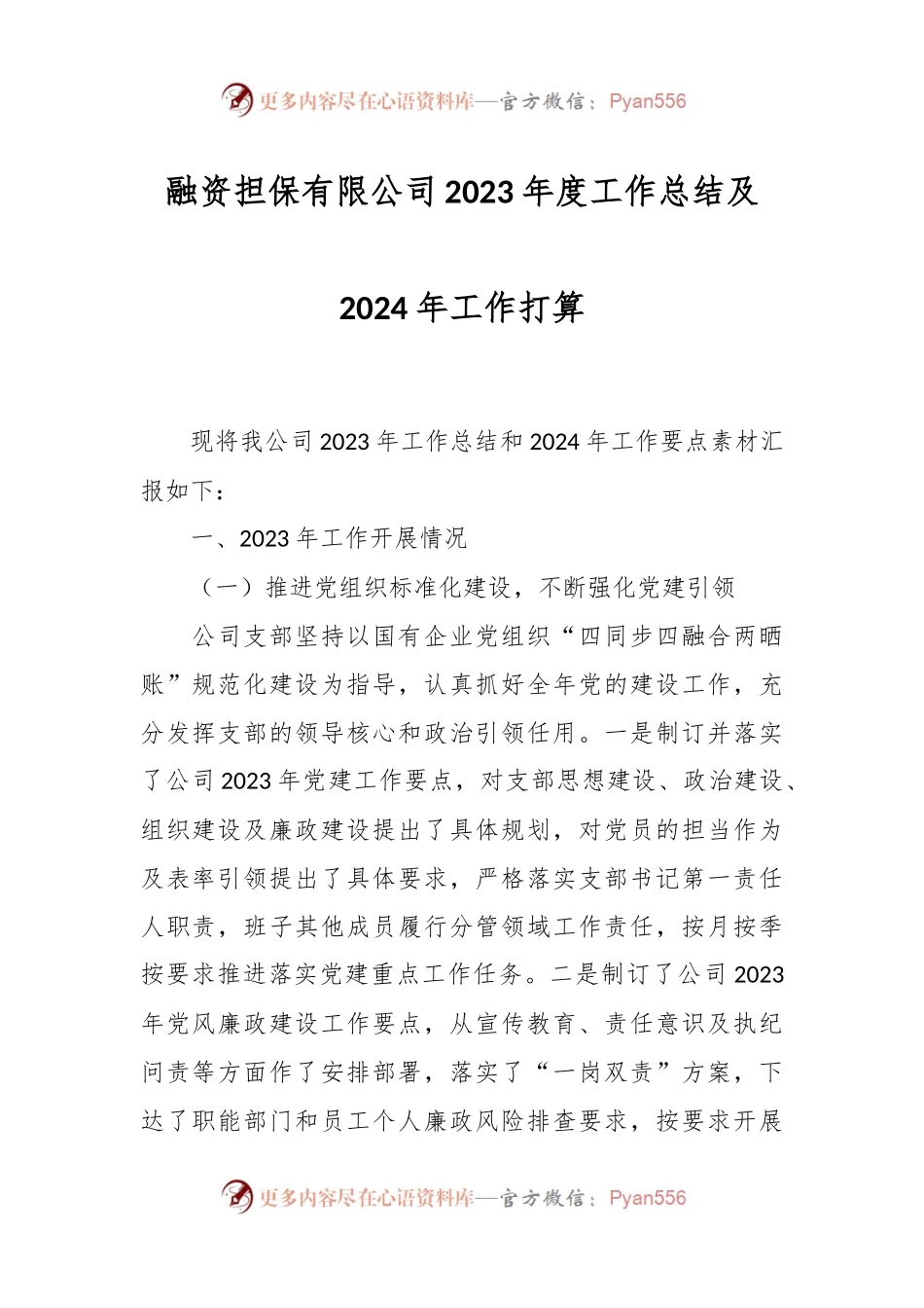 融资担保有限公司2023年度工作总结及2024年工作打算.docx_第1页