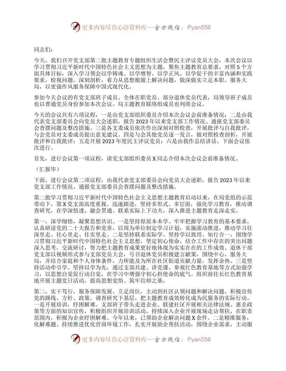 第二批主题教育专题组织生活会暨民主评议党员大会主持词.docx_第1页