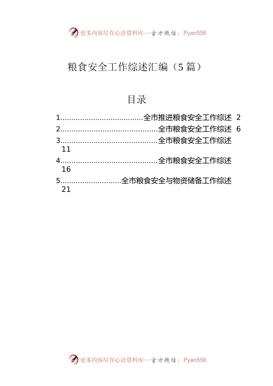 粮食安全工作综述汇编（5篇）.docx_第1页