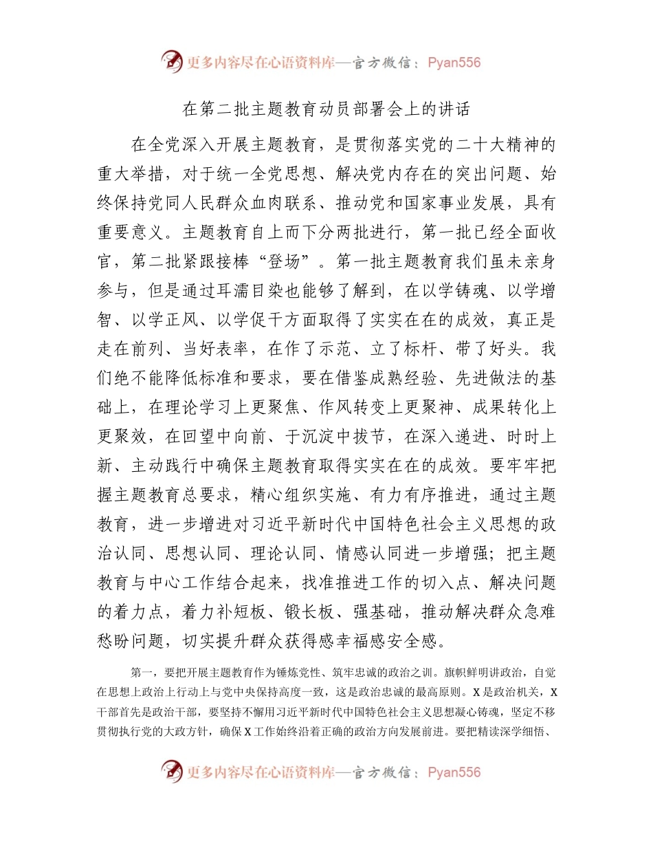 第二批主题教育动员部署会上的讲话3600字.docx_第1页