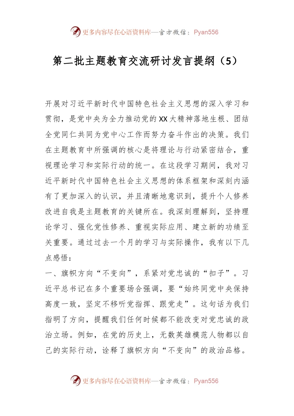 第二批主题教育交流研讨发言提纲（5）.docx_第1页