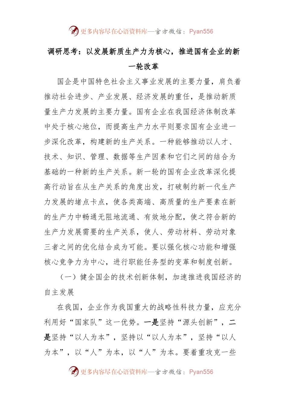 调研思考：以发展新质生产力为核心，推进国有企业的新一轮改革.docx_第1页