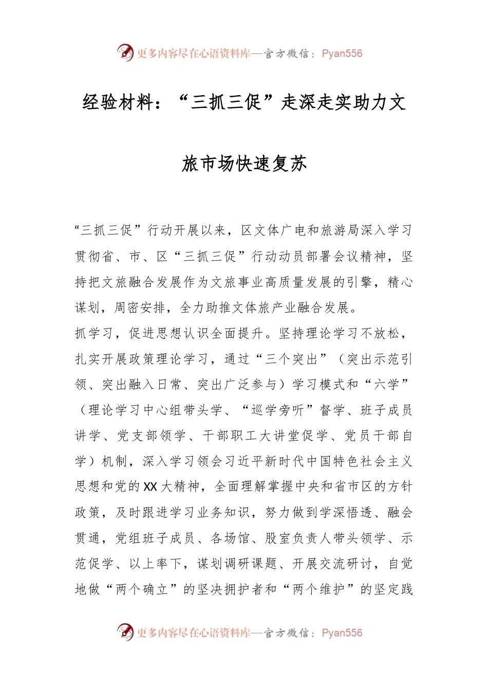 经验材料：“三抓三促”走深走实助力文旅市场快速复苏.docx_第1页