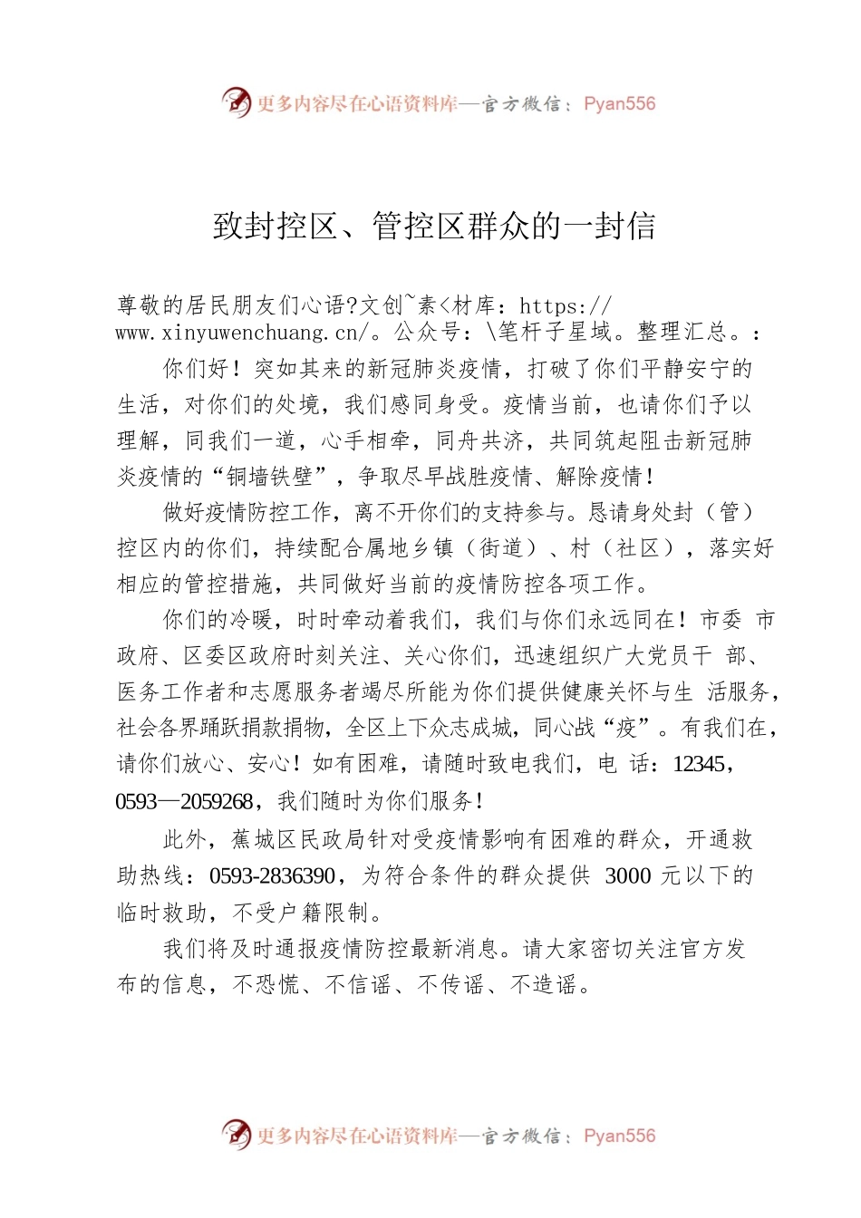 致封控区、管控区群众的一封信.docx_第1页