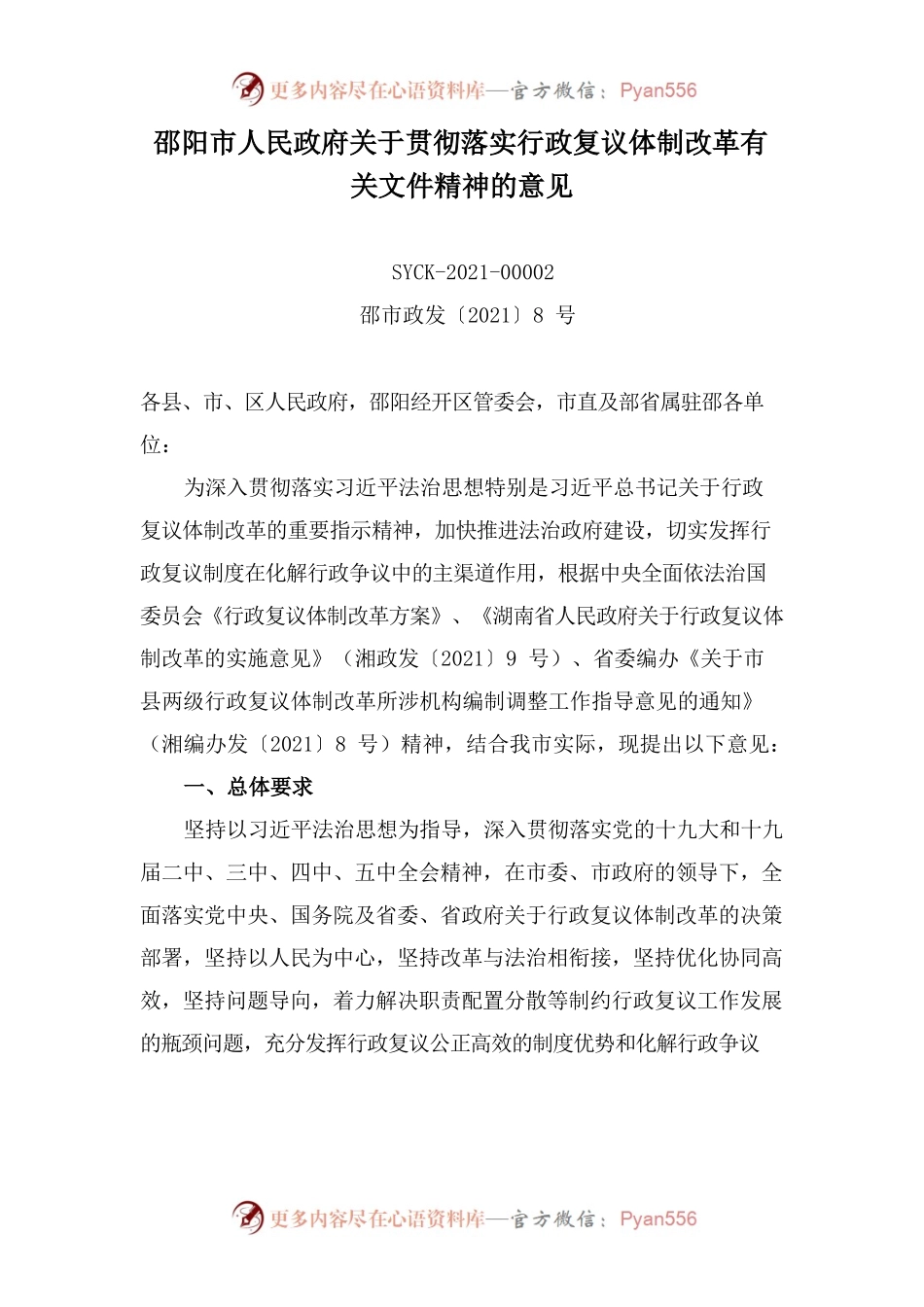 邵阳市人民政府关于贯彻落实行政复议体制改革有关文件精神的意见.docx_第1页