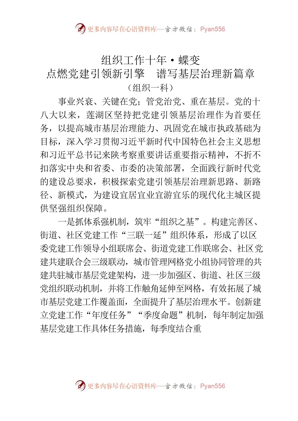 组织工作十年·蝶变点燃党建引领新引擎谱写基层治理新篇章.docx_第1页