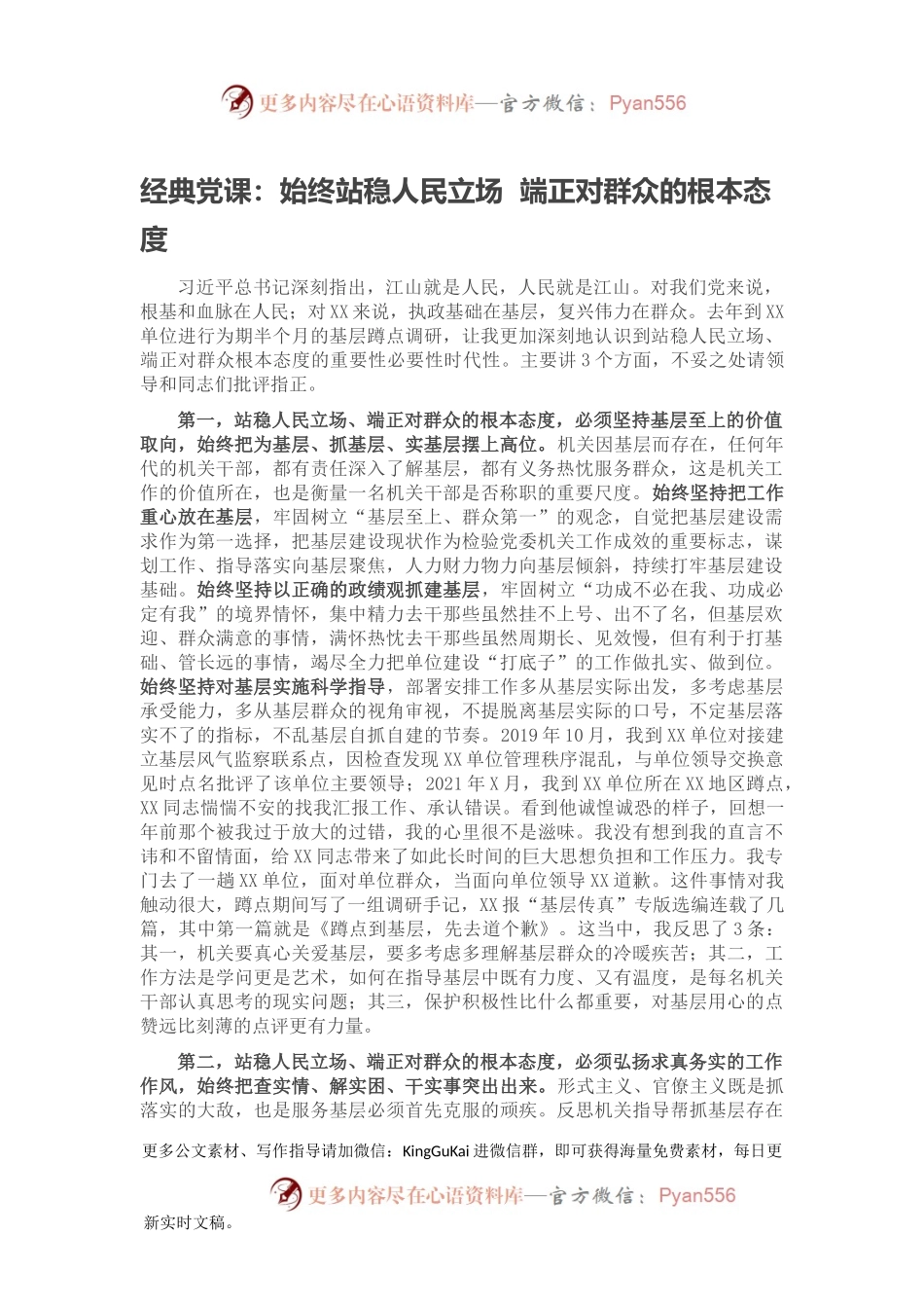 经典党课：始终站稳人民立场  端正对群众的根本态度2.docx_第1页