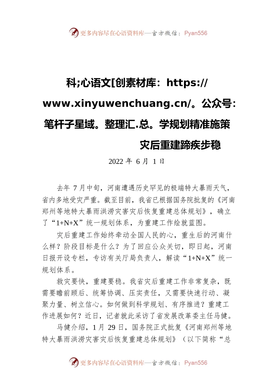 科学规划精准施策 灾后重建蹄疾步稳（20220601）.docx_第1页