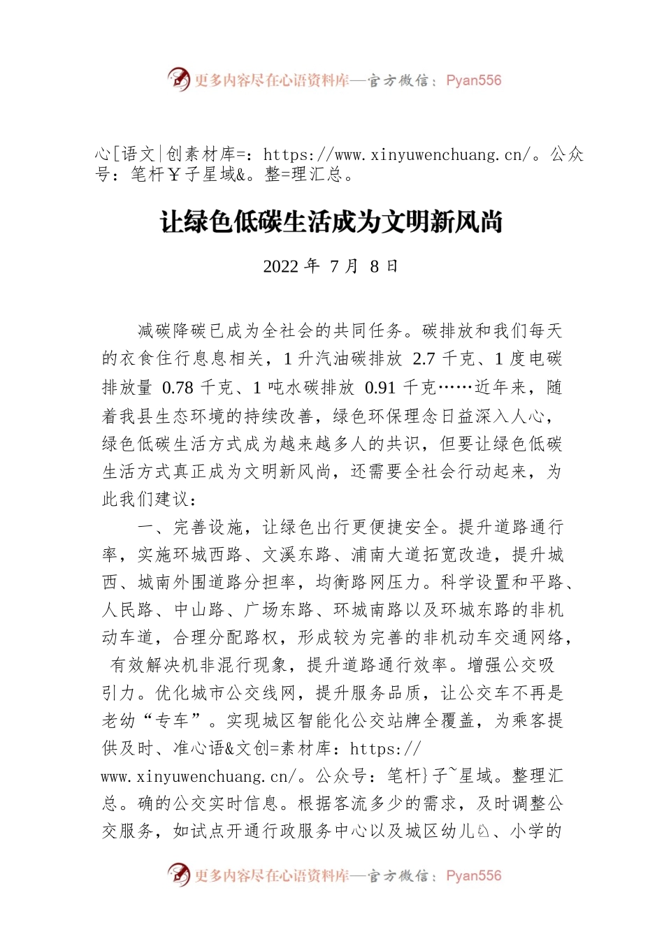 让绿色低碳生活成为文明新风尚（20220708）.docx_第1页