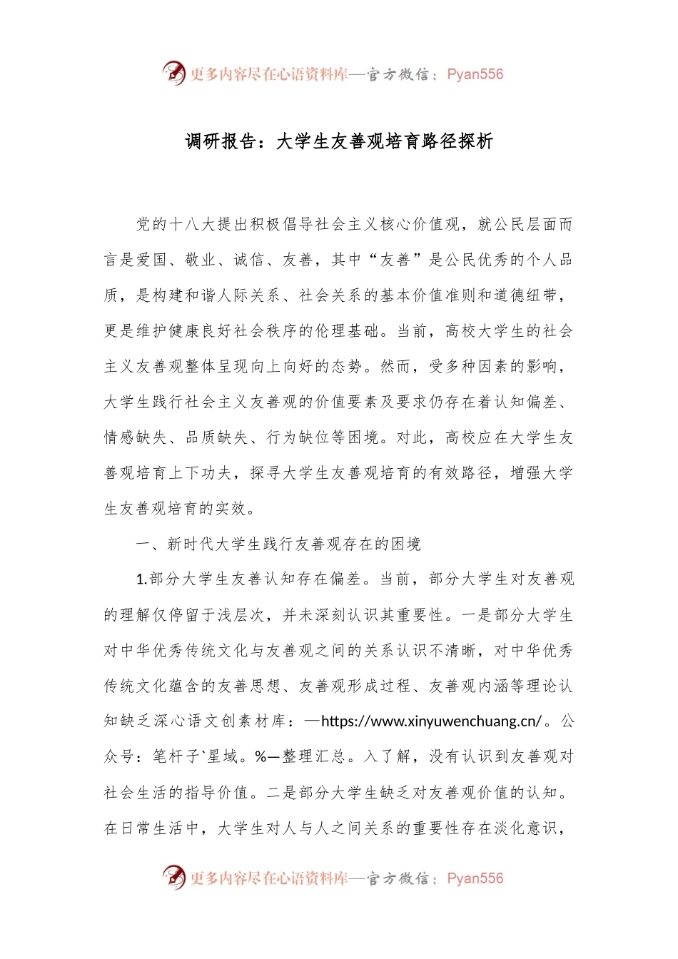 调研报告：大学生友善观培育路径探析.docx_第1页