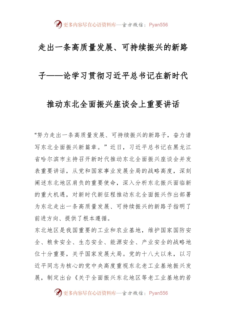 走出一条高质量发展、可持续振兴的新路子——论学习贯彻习近平总书记在新时代推动东北全面振兴座谈会上重要讲话.docx_第1页