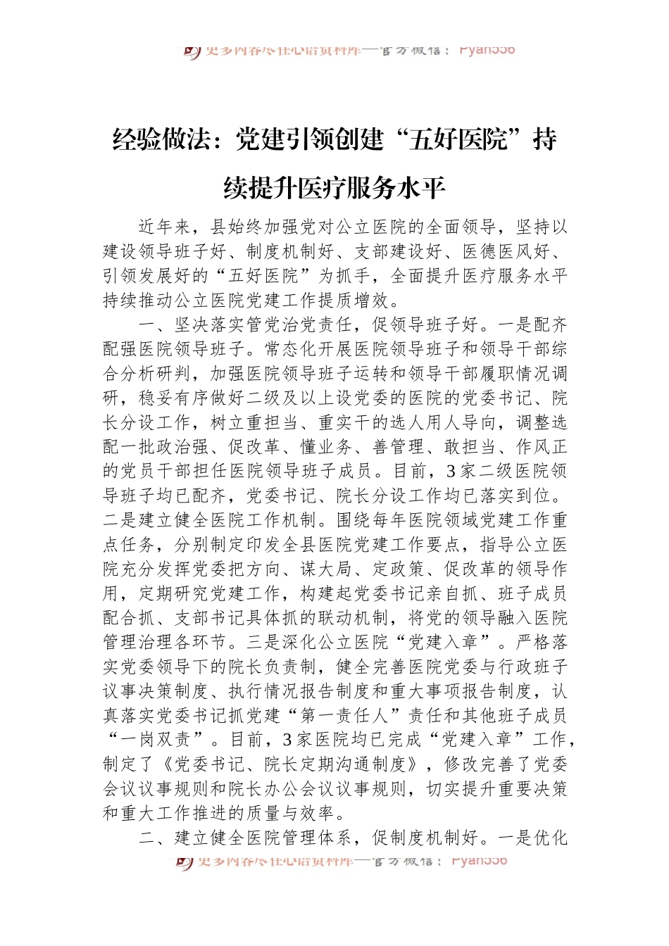经验做法：党建引领创建“五好医院”+持续提升医疗服务水平.docx_第1页
