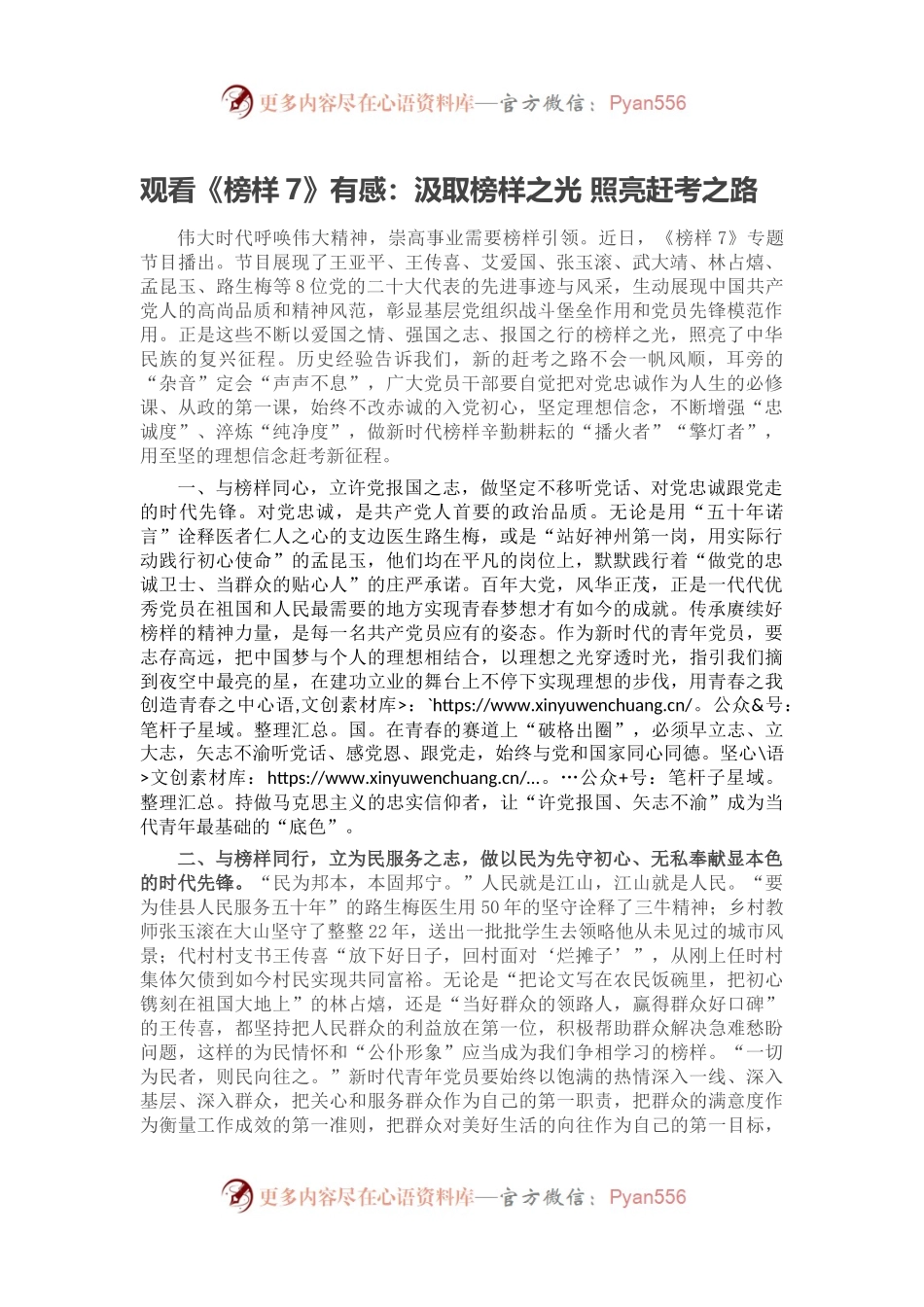 观看《榜样7》有感：汲取榜样之光 照亮赶考之路.docx_第1页