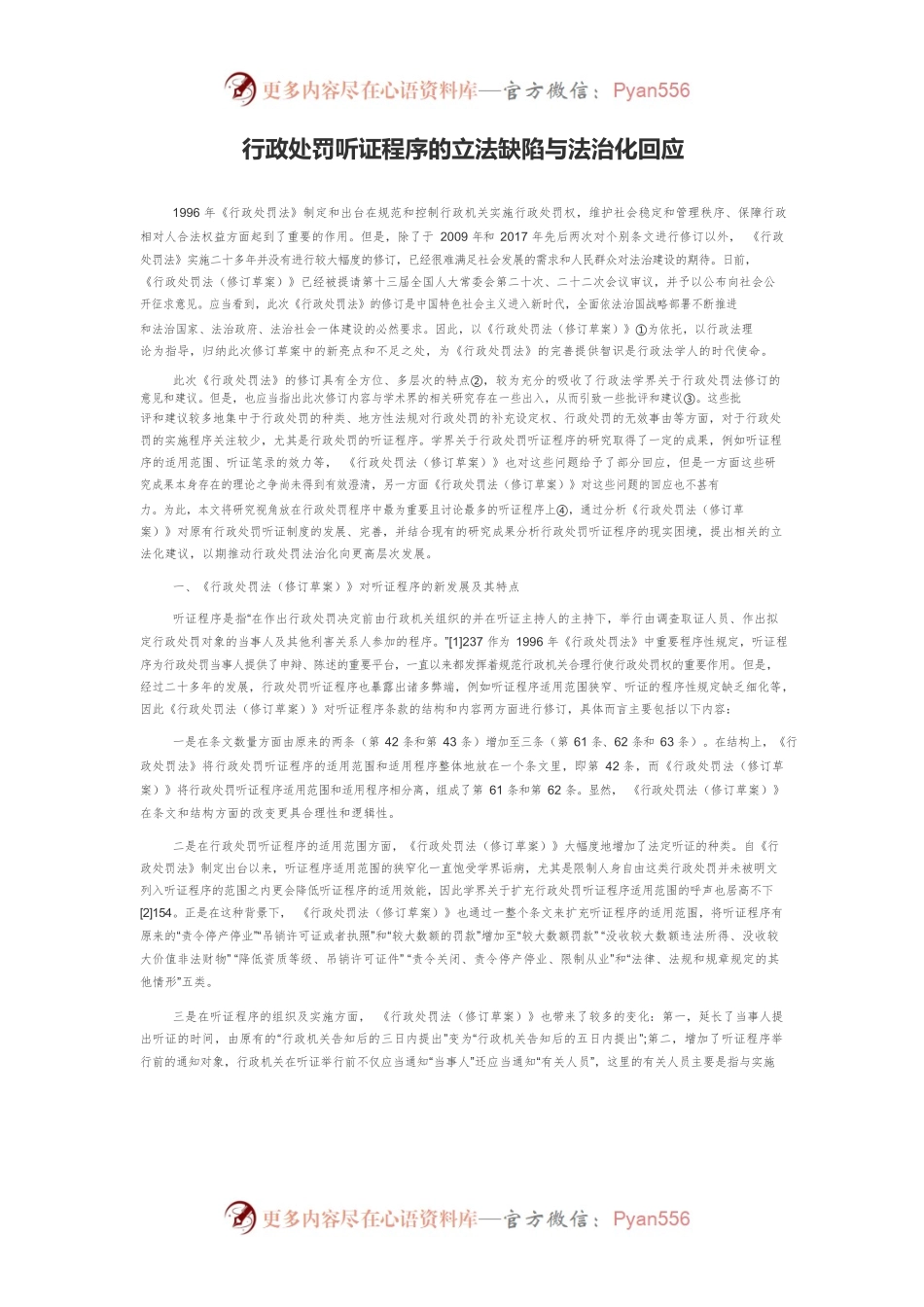 行政处罚听证程序的立法缺陷与法治化回应.docx_第1页