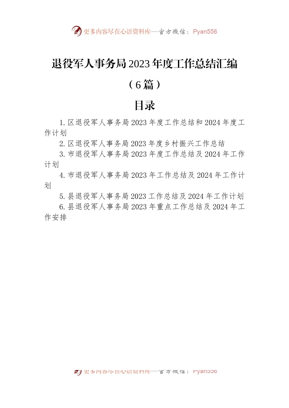 退役军人事务局2023年度工作总结汇编（6篇）.docx_第1页