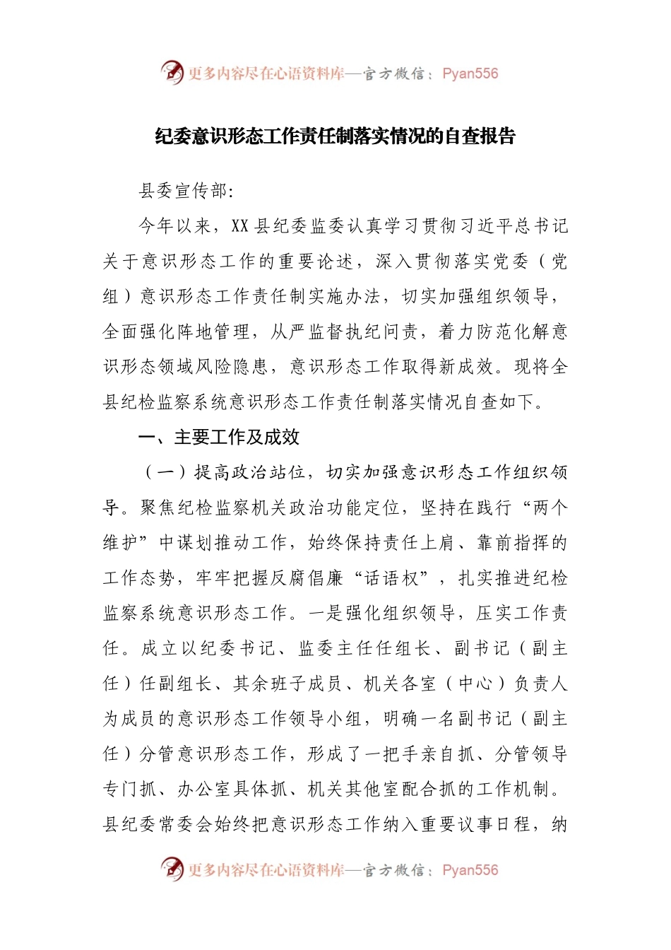 纪委意识形态工作责任制落实情况的自查报告(001).docx_第1页