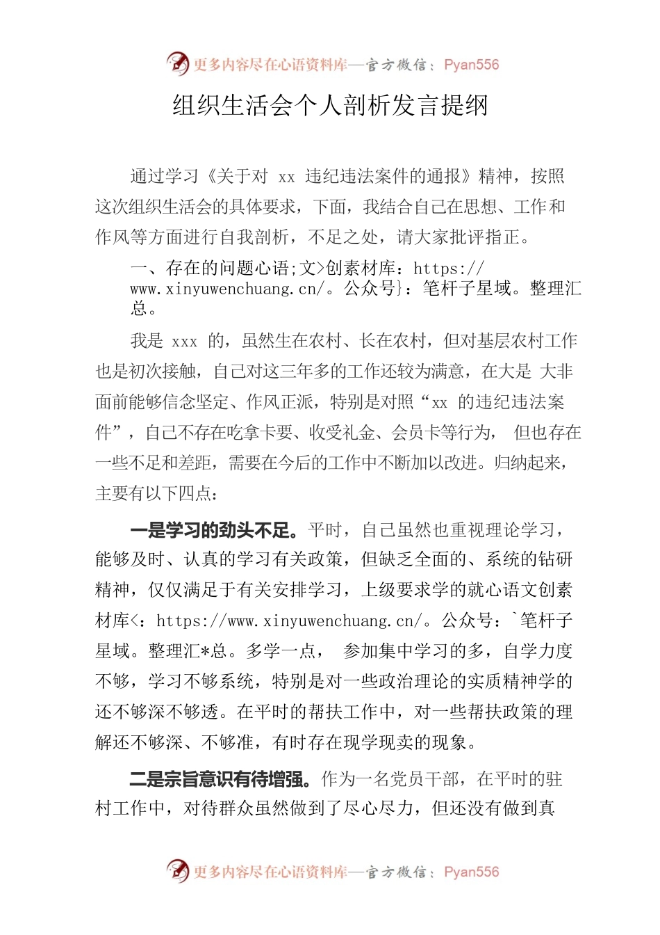 组织生活会个人剖析发言提纲（驻村干部）.docx_第1页