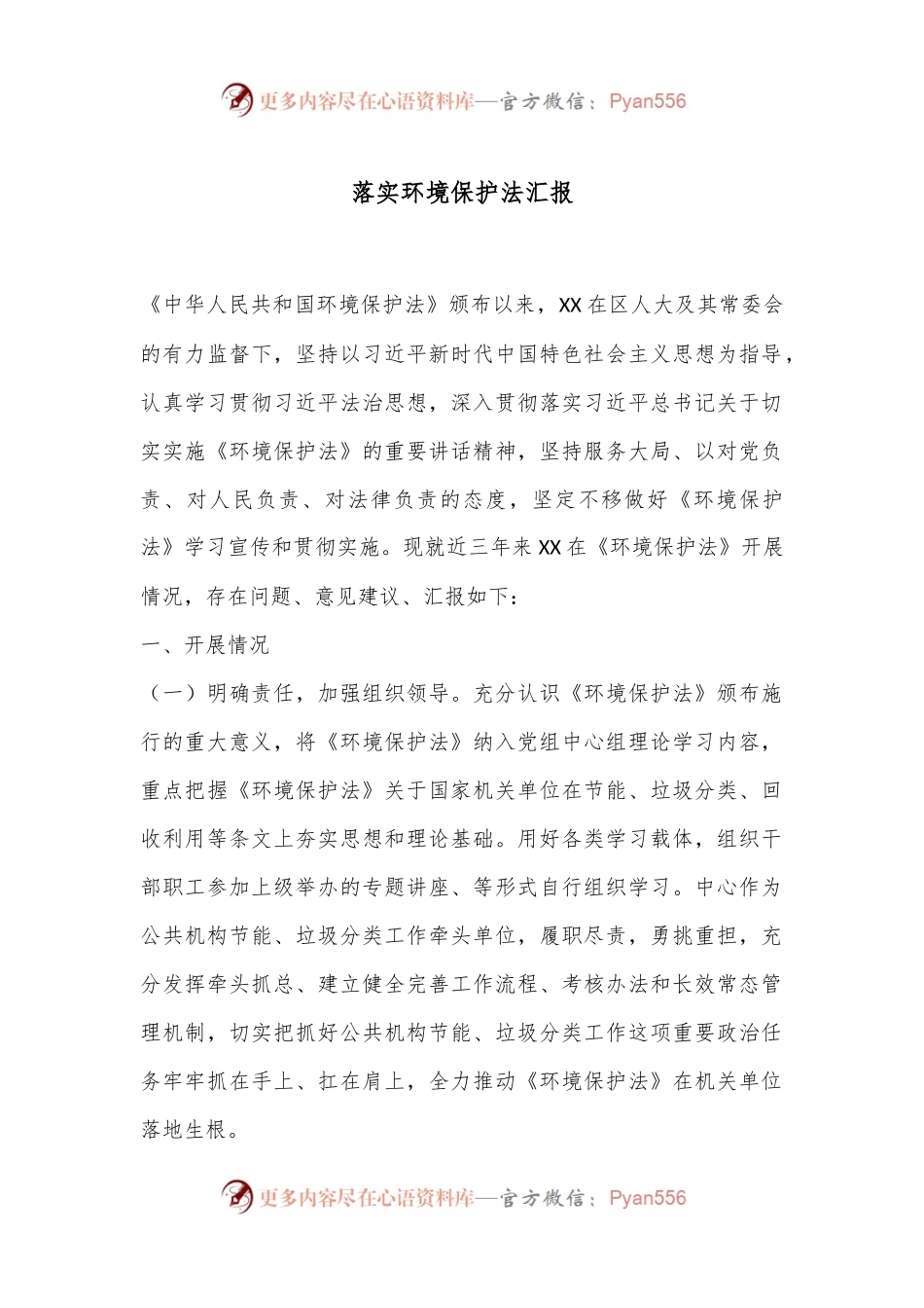 落实环境保护法汇报.docx_第1页