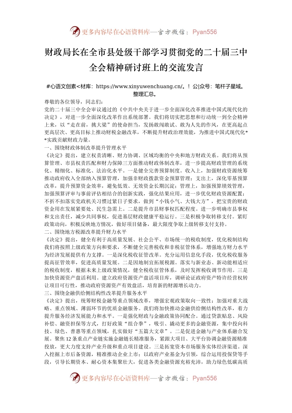 财政局长在全市县处级干部学习贯彻党的二十届三中全会精神研讨班上的交流发言.docx_第1页
