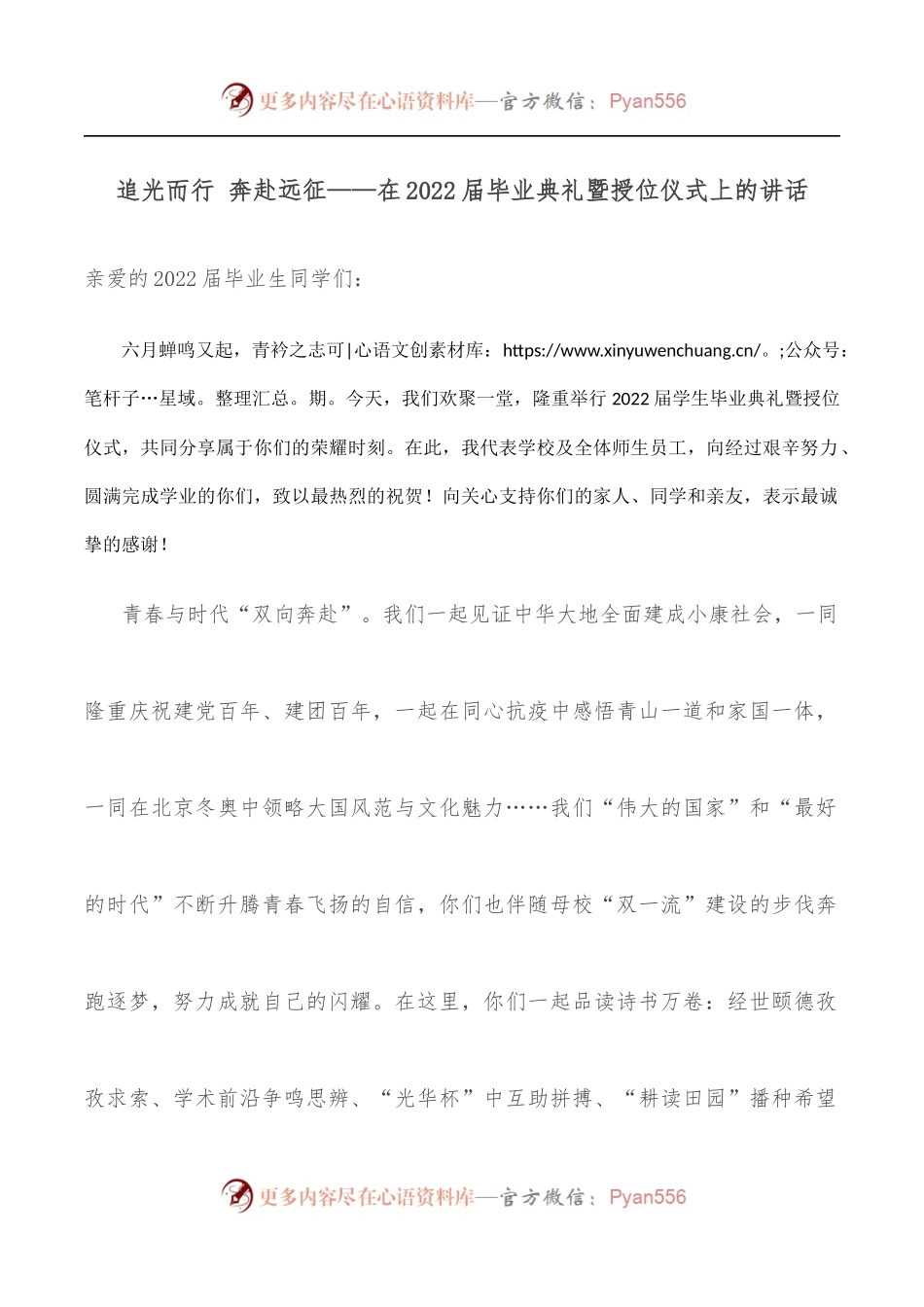 追光而行 奔赴远征——在2022届毕业典礼暨授位仪式上的讲话.docx_第1页