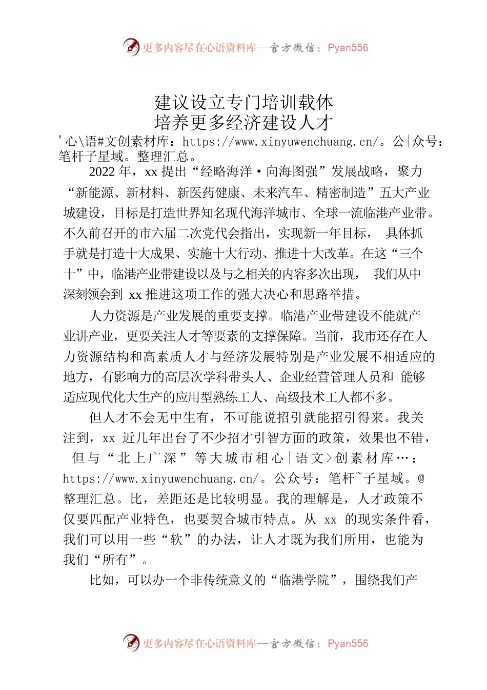 设立专门培训载体 培养更多经济建设人才.docx_第1页