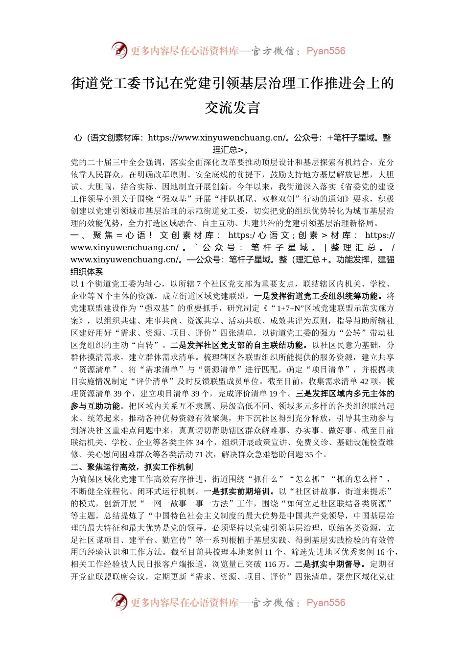 街道党工委书记在党建引领基层治理工作推进会上的交流发言.docx_第1页