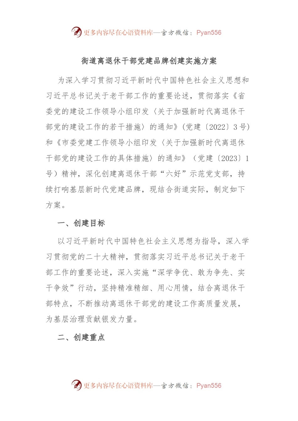 街道离退休干部党建品牌创建实施方案.docx_第1页