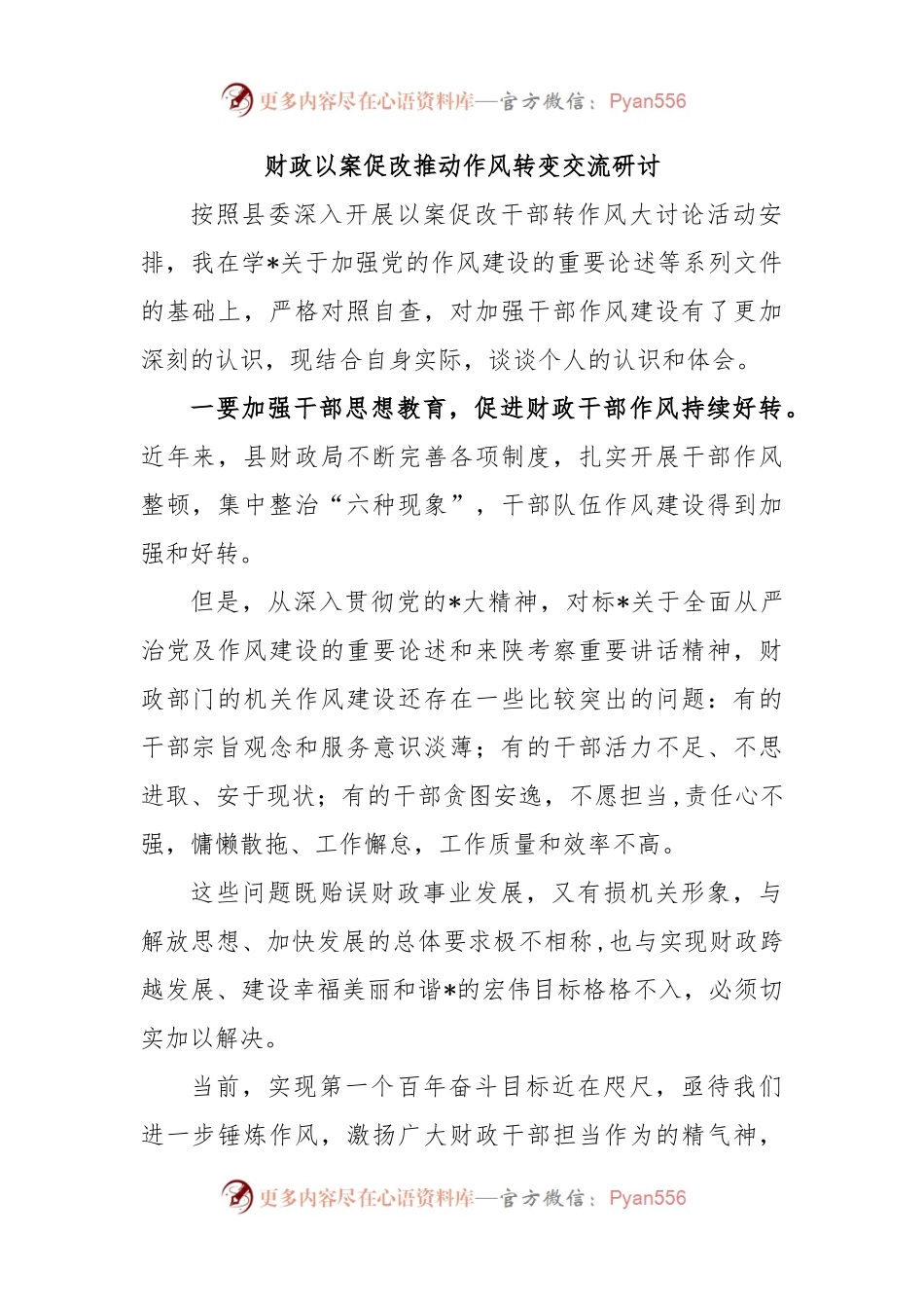 财政以案促改推动作风转变交流研讨.docx_第1页