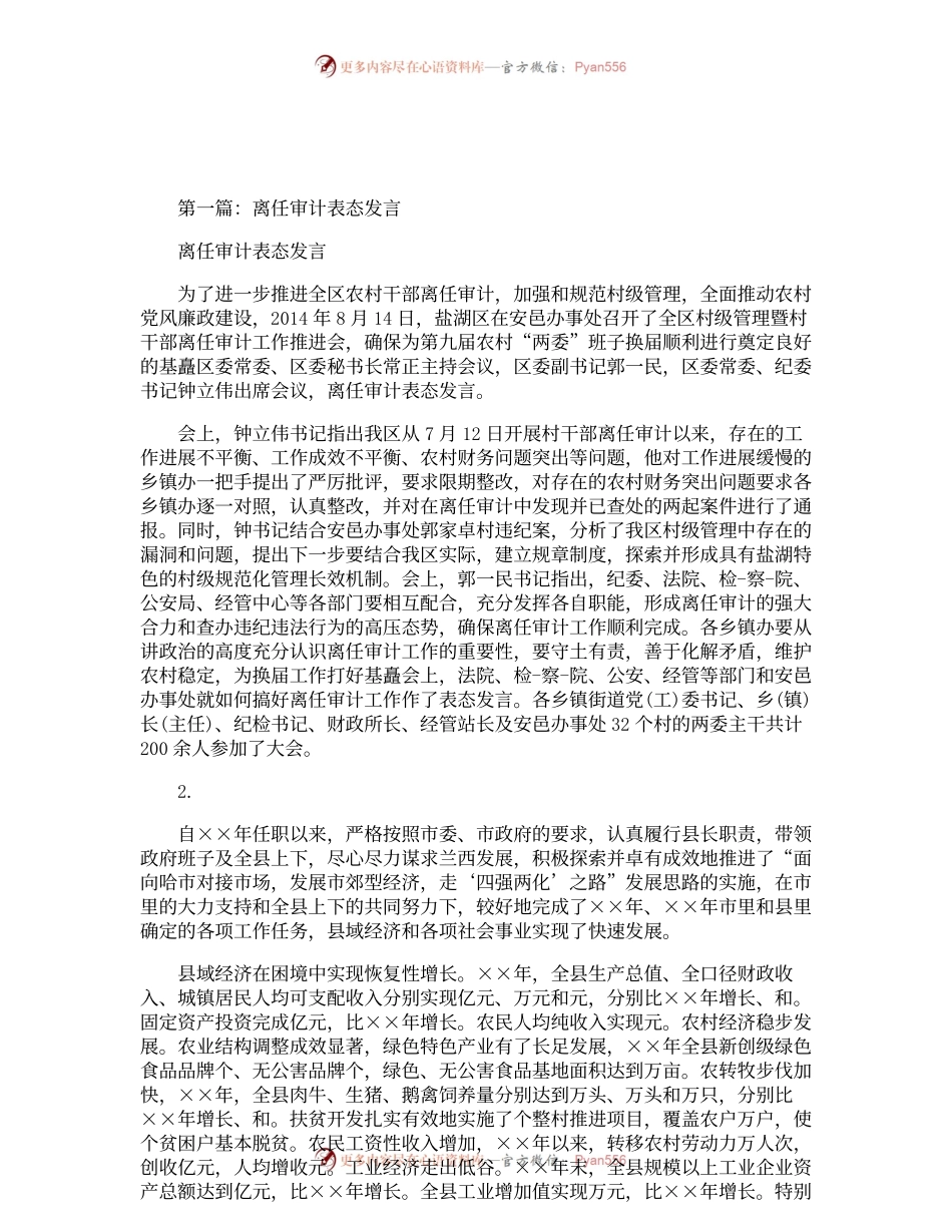 离任审计表态发言精选多篇.docx_第1页