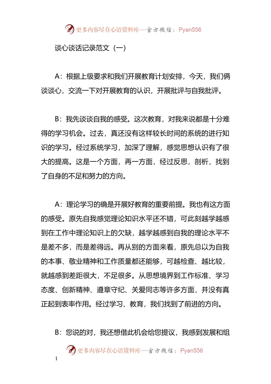谈心谈话记录(4篇).docx_第1页