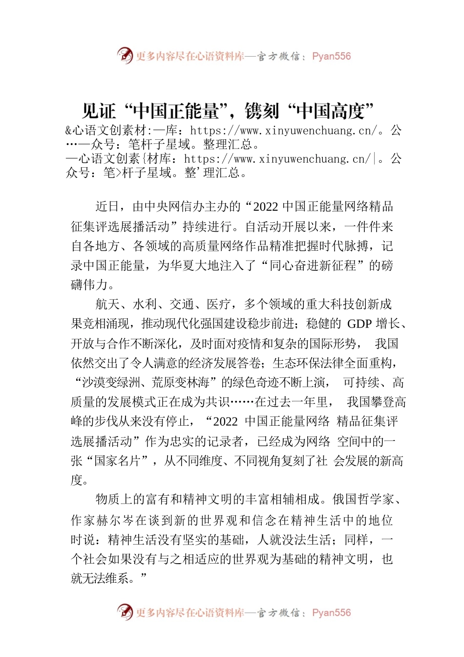 见证“中国正能量”，镌刻“中国高度”.docx_第1页